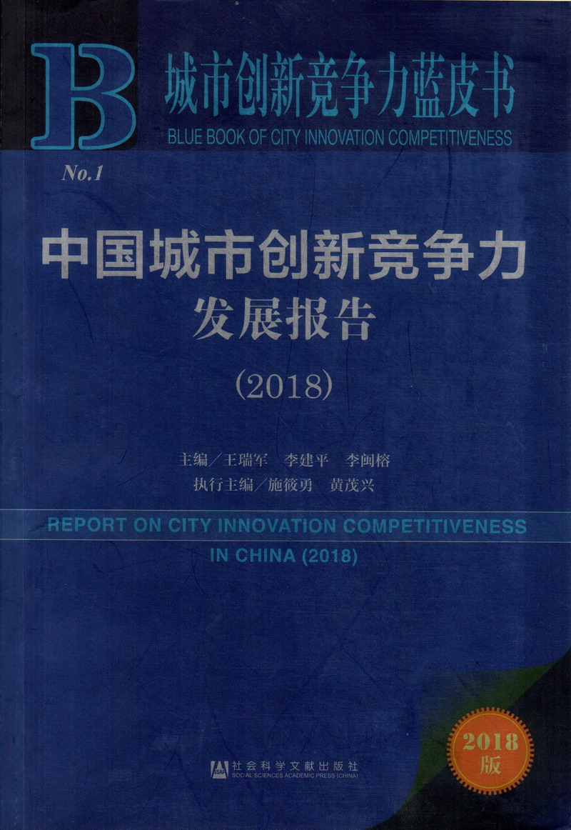 操BB操B操BB操中国城市创新竞争力发展报告（2018）